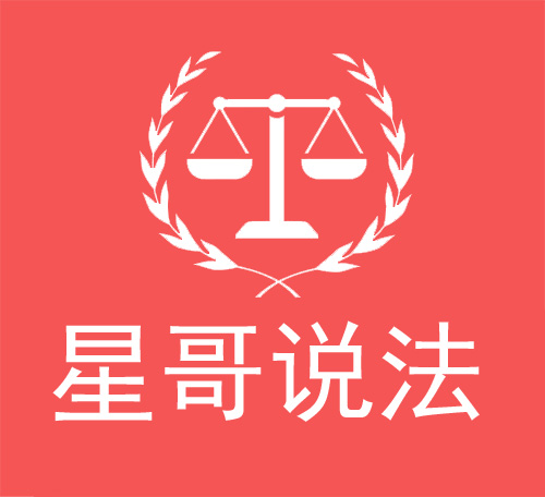 星哥说法